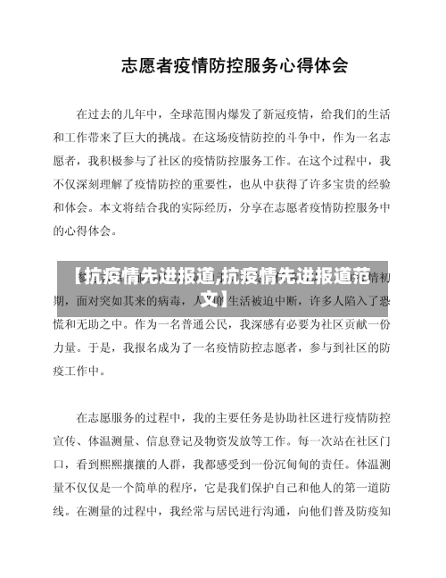 【抗疫情先进报道,抗疫情先进报道范文】