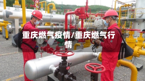 重庆燃气疫情/重庆燃气行情