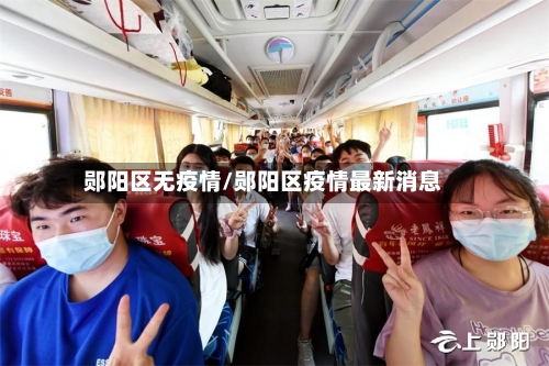 郧阳区无疫情/郧阳区疫情最新消息
