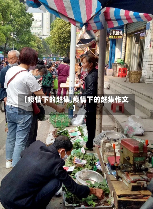 【疫情下的赶集,疫情下的赶集作文】