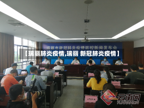 【瑞丽肺炎疫情,瑞丽 新冠肺炎疫情】