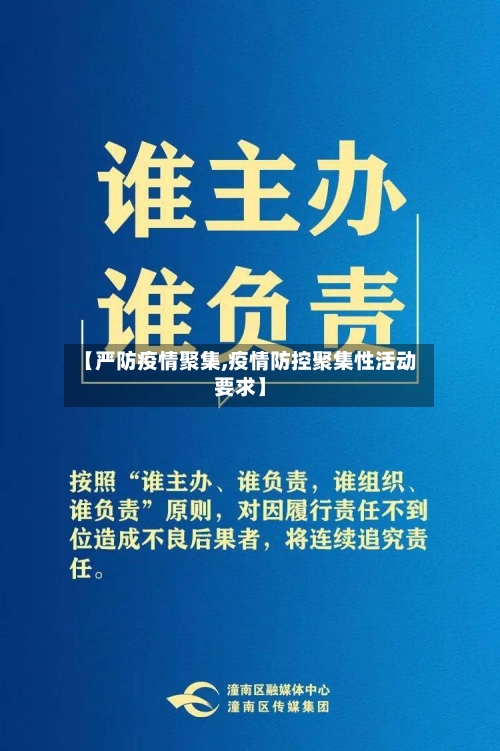 【严防疫情聚集,疫情防控聚集性活动要求】