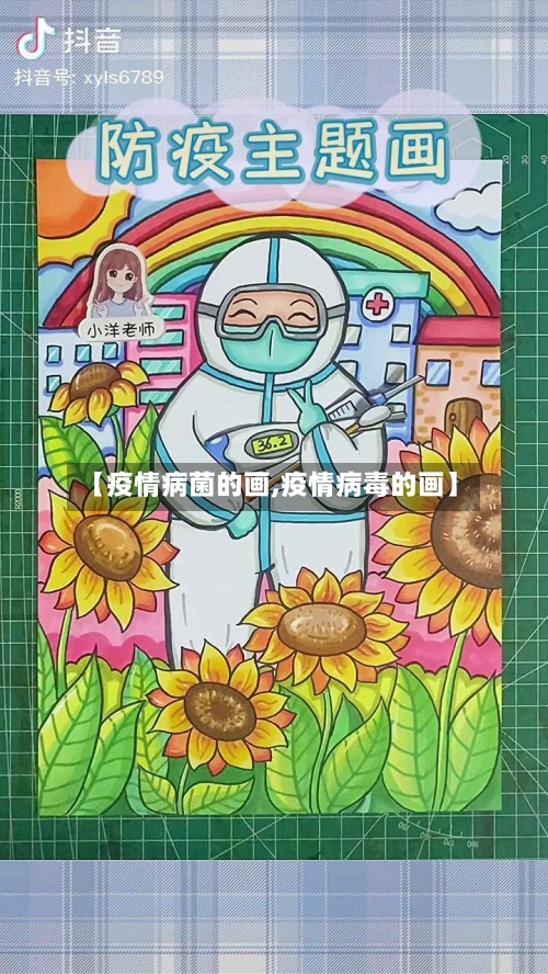 【疫情病菌的画,疫情病毒的画】-第2张图片