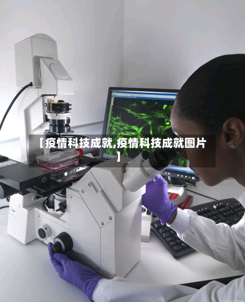 【疫情科技成就,疫情科技成就图片】-第3张图片