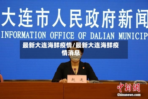 最新大连海鲜疫情/最新大连海鲜疫情消息