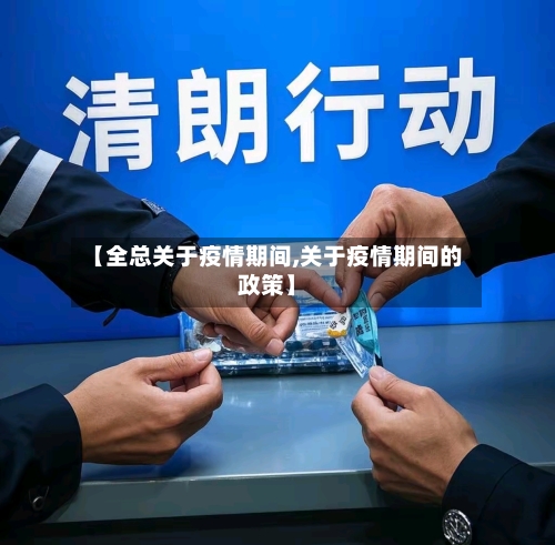 【全总关于疫情期间,关于疫情期间的政策】