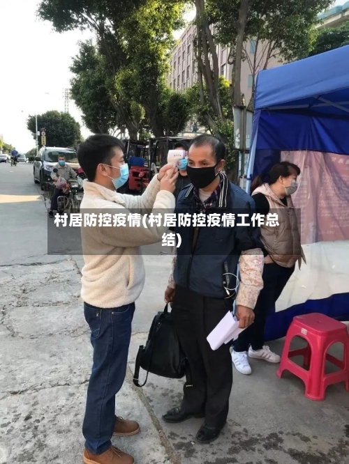村居防控疫情(村居防控疫情工作总结)