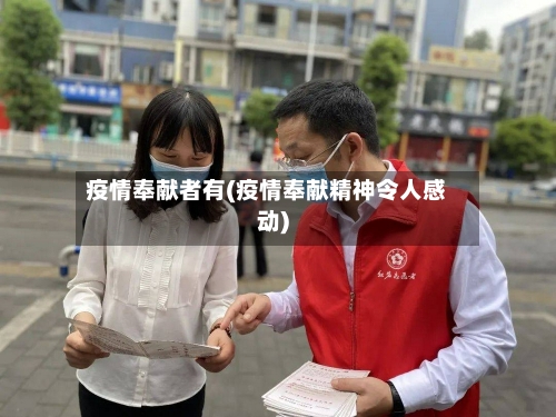 疫情奉献者有(疫情奉献精神令人感动)-第2张图片