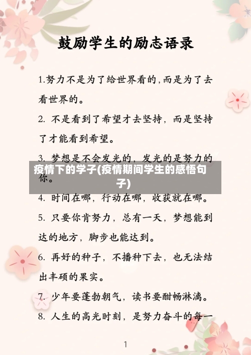 疫情下的学子(疫情期间学生的感悟句子)-第3张图片