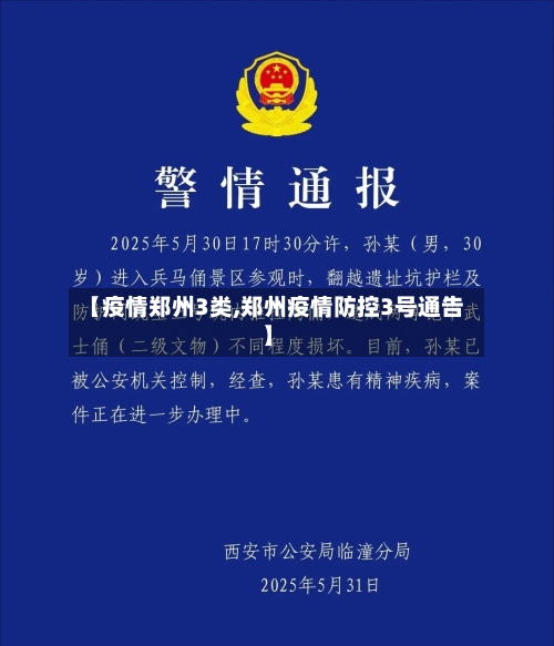 【疫情郑州3类,郑州疫情防控3号通告】