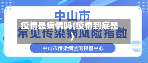 疫情是病情吗(疫情到底是)