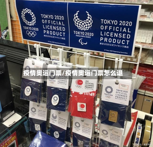 疫情奥运门票/疫情奥运门票怎么退-第2张图片