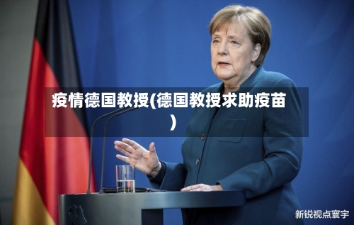 疫情德国教授(德国教授求助疫苗)