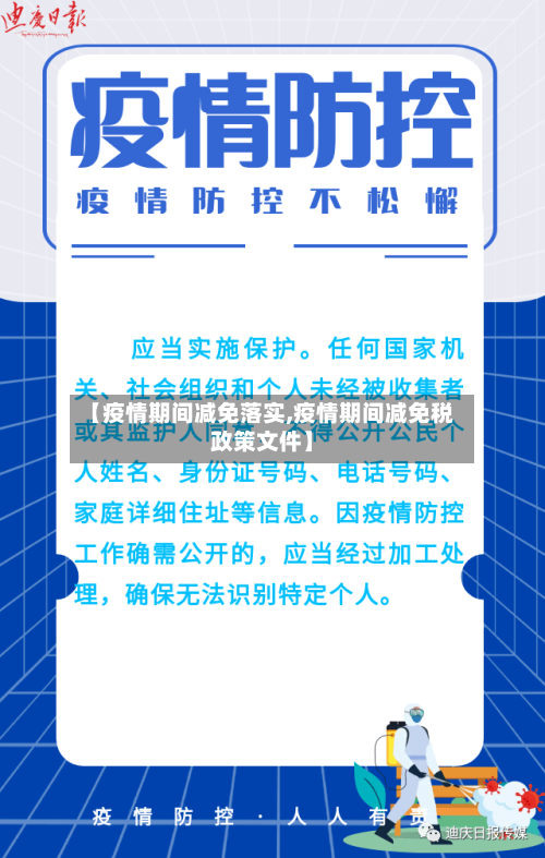 【疫情期间减免落实,疫情期间减免税政策文件】-第3张图片