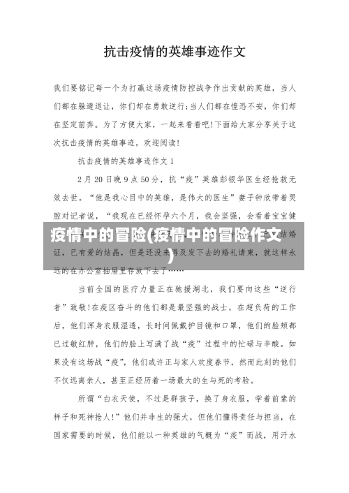 疫情中的冒险(疫情中的冒险作文)-第3张图片