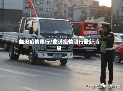 临汾疫情限行/临汾疫情限行最新消息
