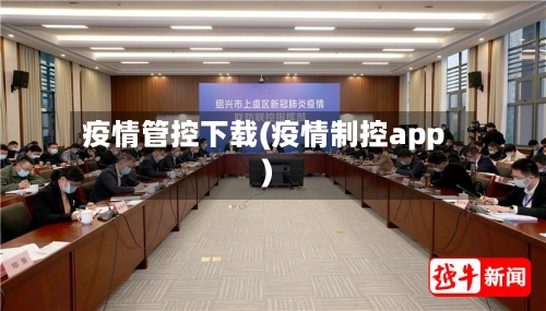 疫情管控下载(疫情制控app)-第3张图片