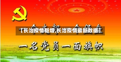 【长治疫情新增,长治疫情最新数据】