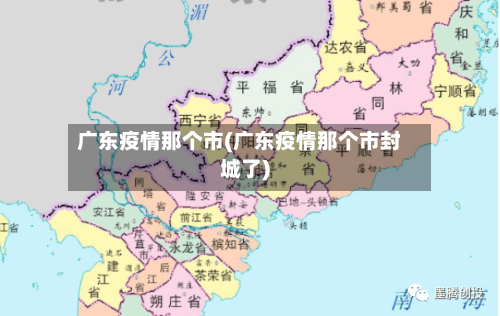 广东疫情那个市(广东疫情那个市封城了)