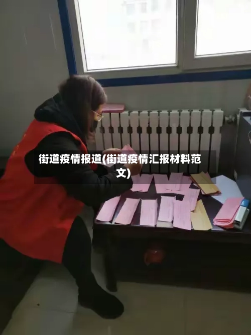 街道疫情报道(街道疫情汇报材料范文)-第2张图片