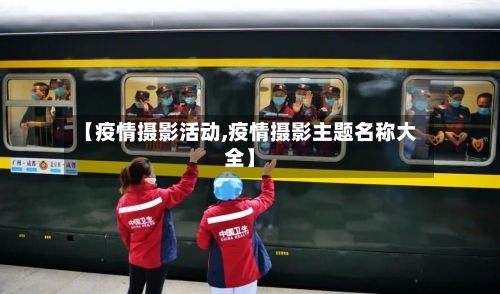 【疫情摄影活动,疫情摄影主题名称大全】-第2张图片