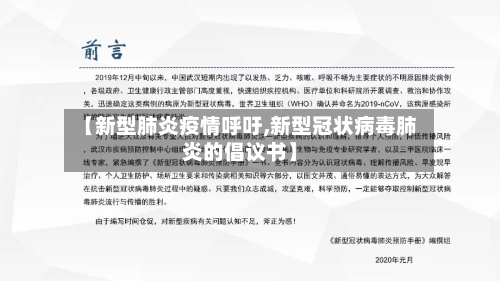 【新型肺炎疫情呼吁,新型冠状病毒肺炎的倡议书】
