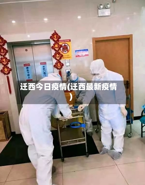 迁西今日疫情(迁西最新疫情)