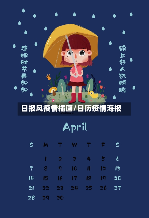 日报风疫情插画/日历疫情海报