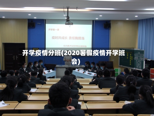 开学疫情分班(2020暑假疫情开学班会)-第3张图片