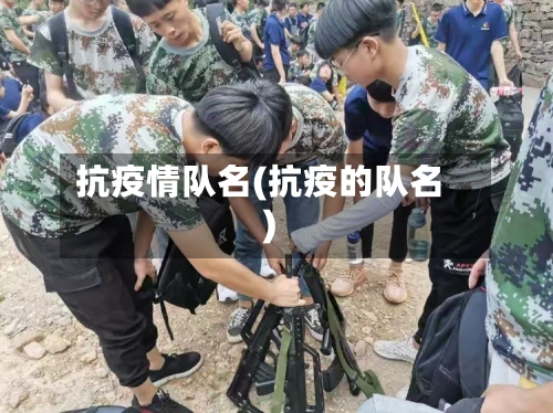 抗疫情队名(抗疫的队名)
