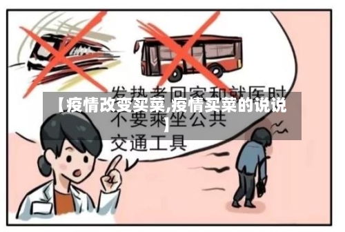 【疫情改变买菜,疫情买菜的说说】-第3张图片