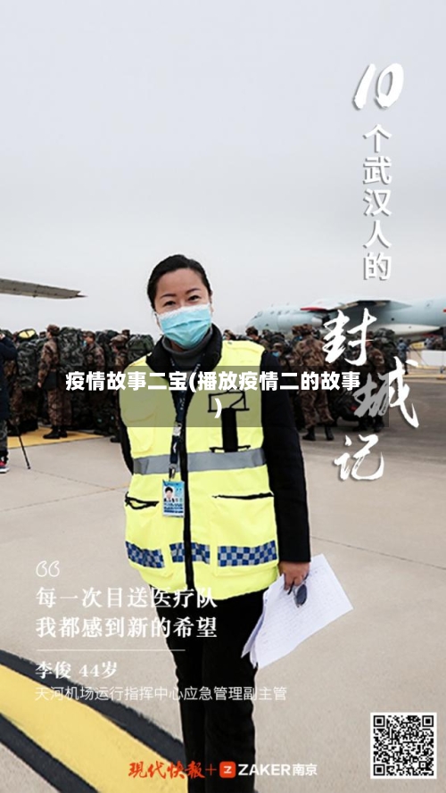 疫情故事二宝(播放疫情二的故事)-第2张图片