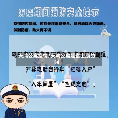 天鸿公寓疫情/天鸿公寓是富士康的吗