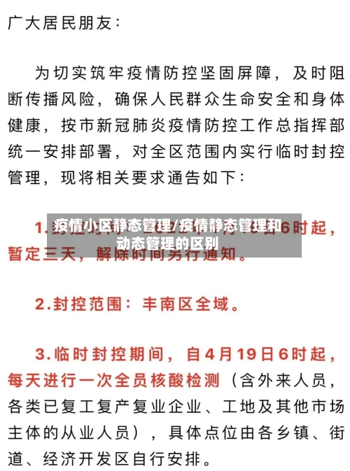 疫情小区静态管理/疫情静态管理和动态管理的区别-第3张图片