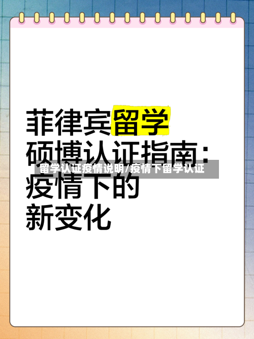留学认证疫情说明/疫情下留学认证