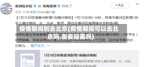 疫情期间别去北京(疫情期间可以去北京吗,需要隔离吗)