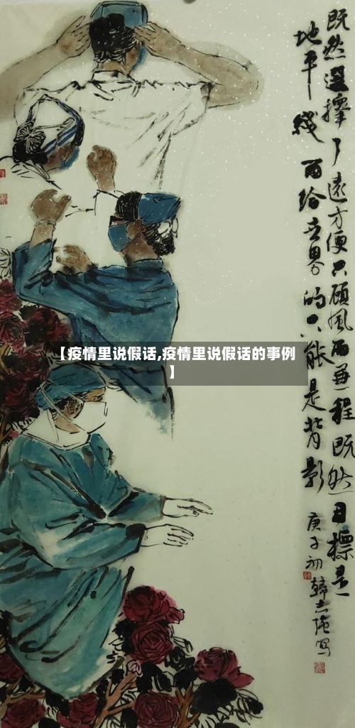 【疫情里说假话,疫情里说假话的事例】