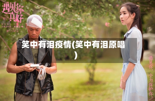 笑中有泪疫情(笑中有泪原唱)