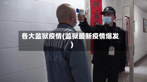 各大监狱疫情(监狱最新疫情爆发)