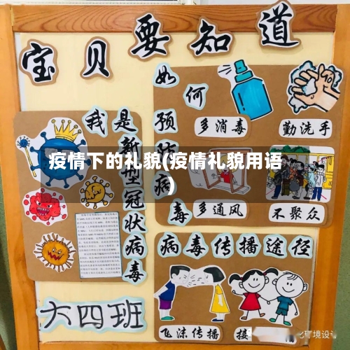 疫情下的礼貌(疫情礼貌用语)-第2张图片