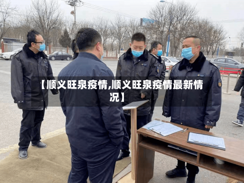 【顺义旺泉疫情,顺义旺泉疫情最新情况】