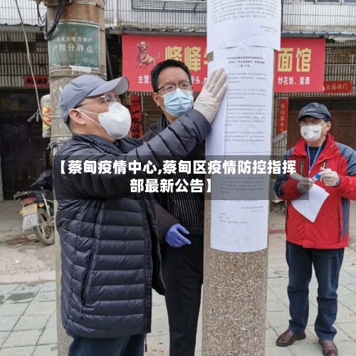 【蔡甸疫情中心,蔡甸区疫情防控指挥部最新公告】