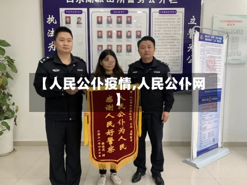 【人民公仆疫情,人民公仆网】-第2张图片