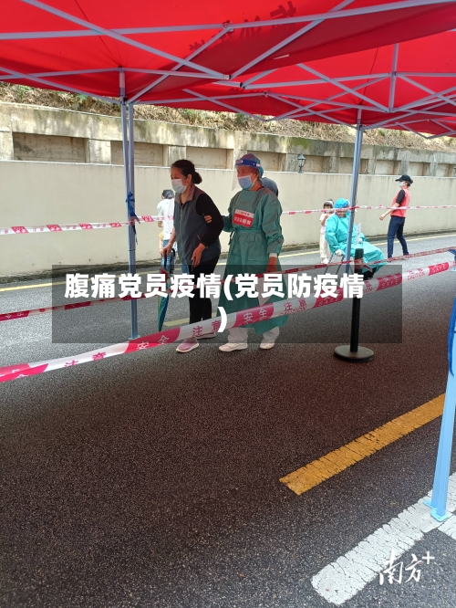 腹痛党员疫情(党员防疫情)