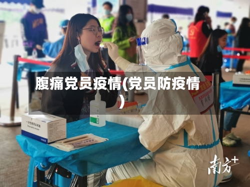 腹痛党员疫情(党员防疫情)-第2张图片