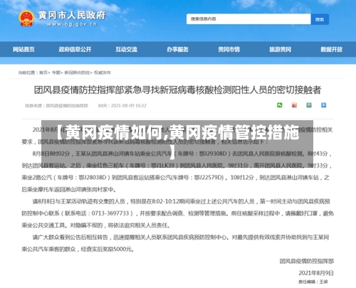 【黄冈疫情如何,黄冈疫情管控措施】