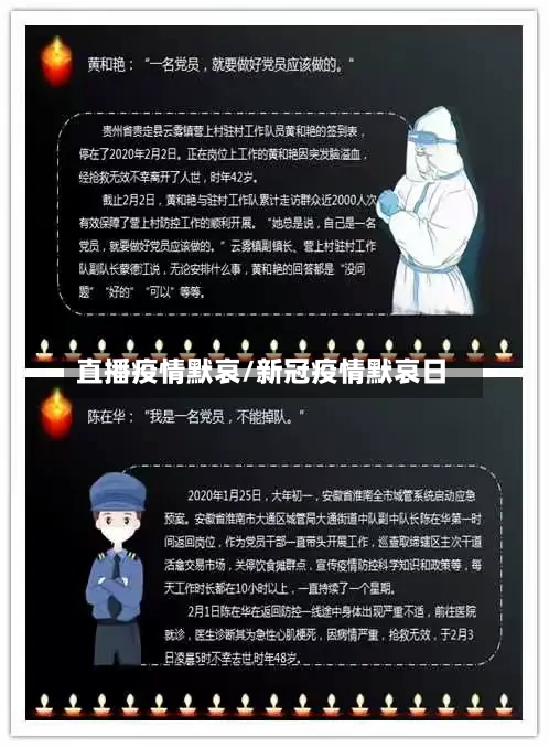 直播疫情默哀/新冠疫情默哀日