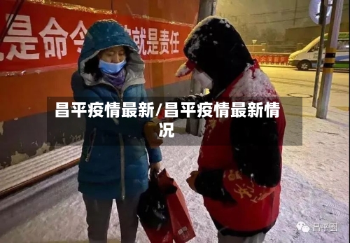 昌平疫情最新/昌平疫情最新情况