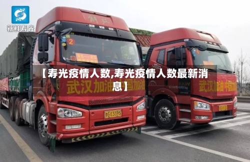 【寿光疫情人数,寿光疫情人数最新消息】-第2张图片