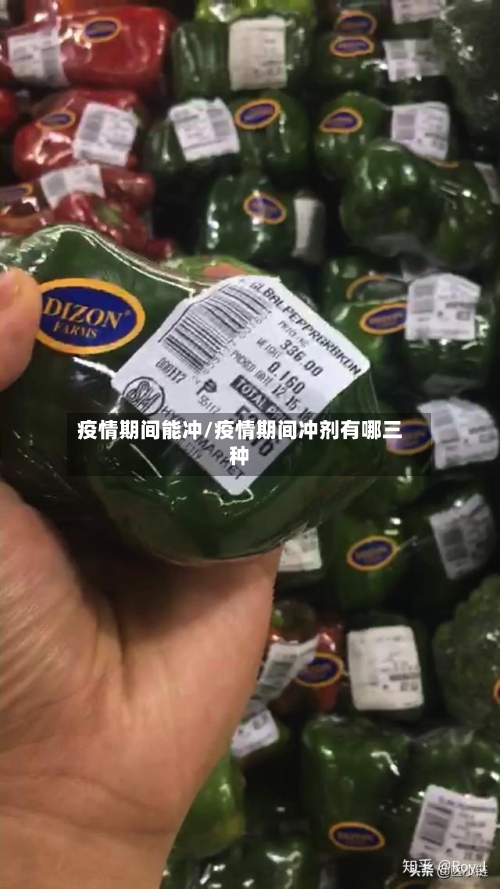 疫情期间能冲/疫情期间冲剂有哪三种-第2张图片